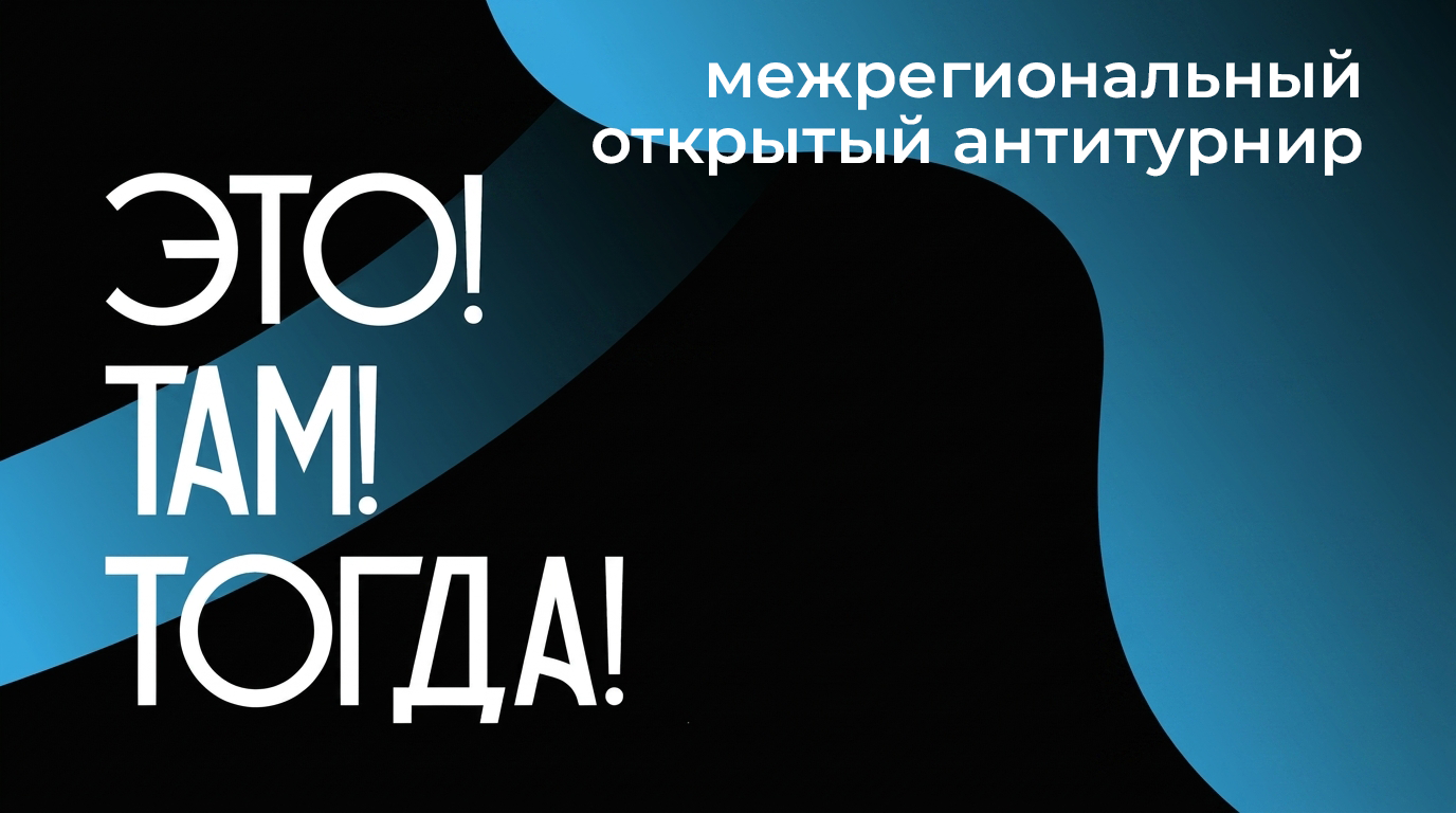 Это! Там! Тогда!