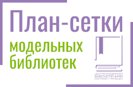 План-сетки модельных библиотек